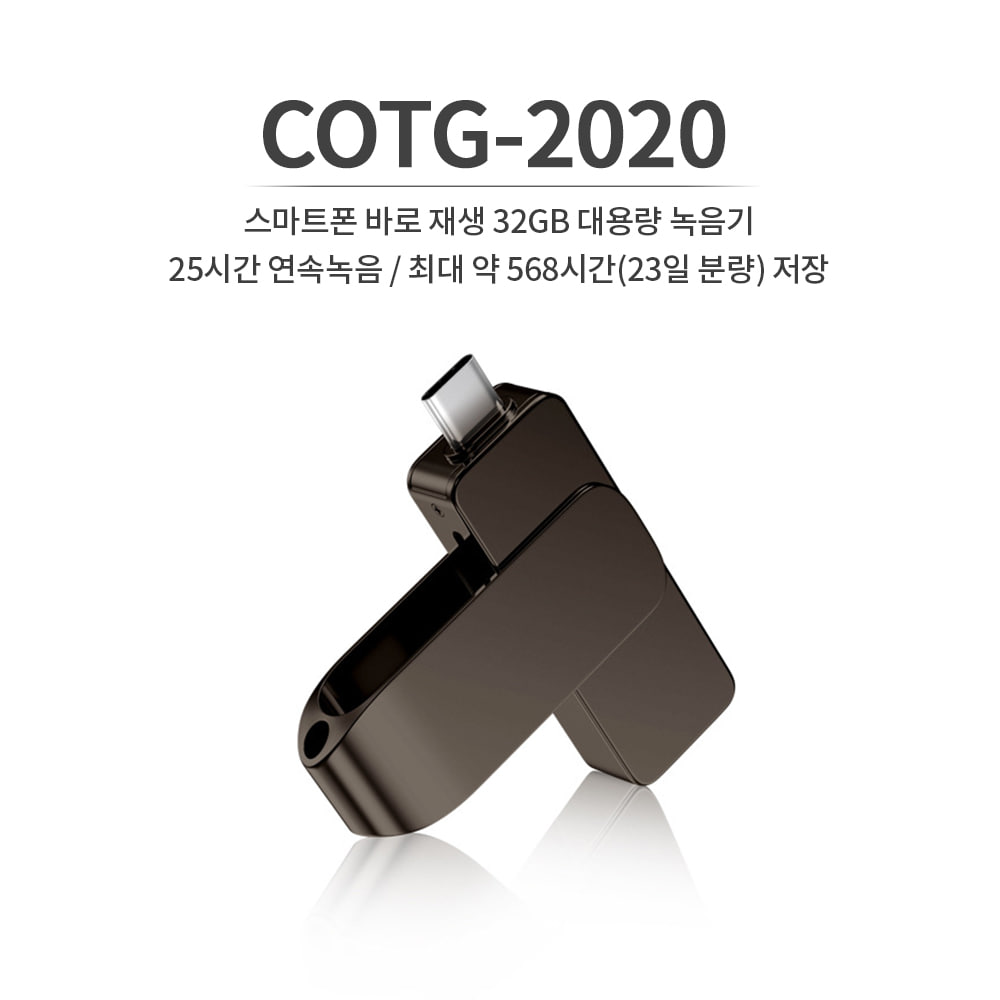COTG-2020 장시간 미니 녹음기 24시간작동 C타입 32GB